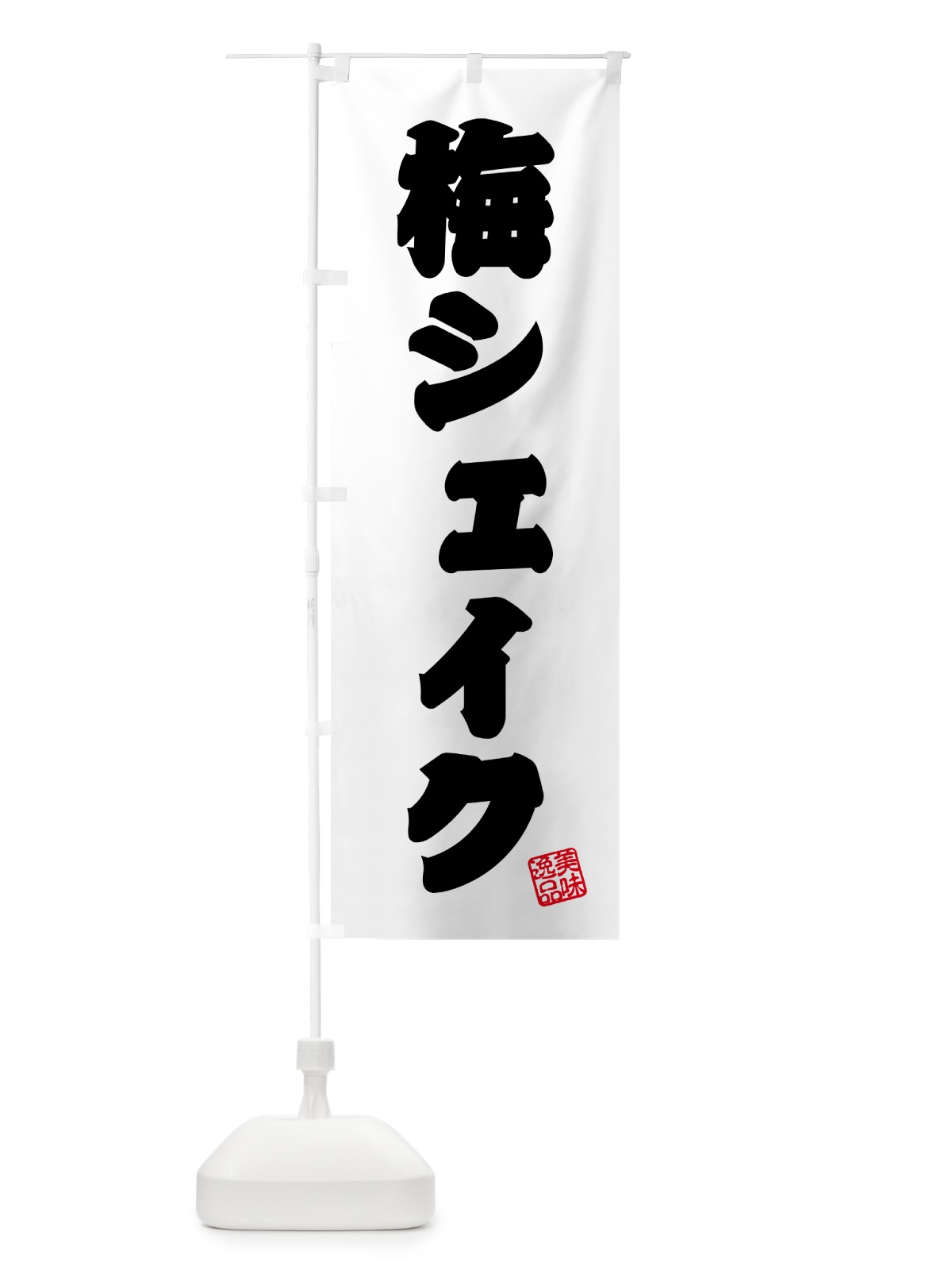のぼり 梅シェイク のぼり旗 5U3P(デザイン【B】)