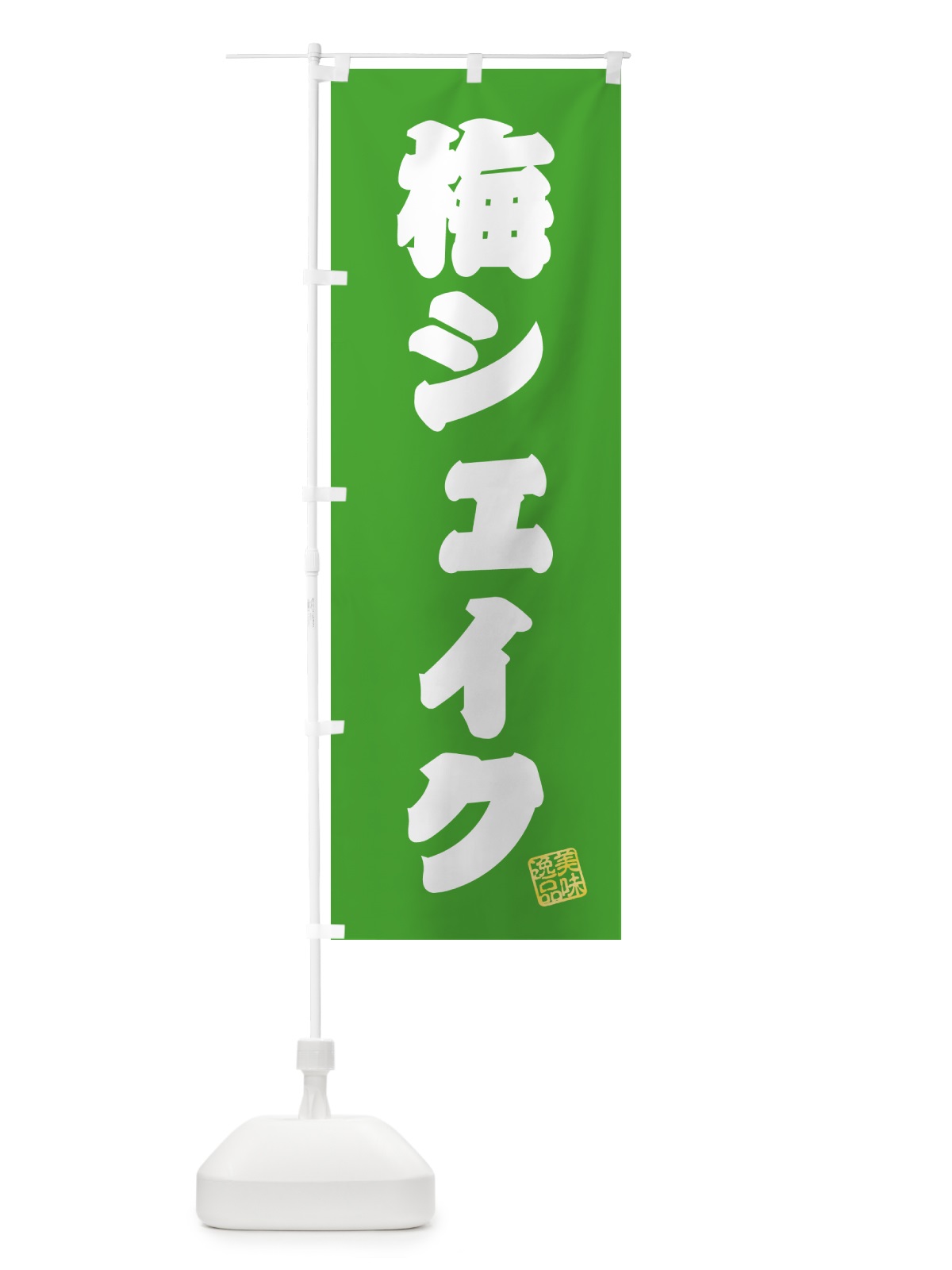 のぼり 梅シェイク のぼり旗 5U3P(デザイン【C】)