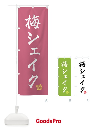 のぼり 梅シェイク のぼり旗 5U3R