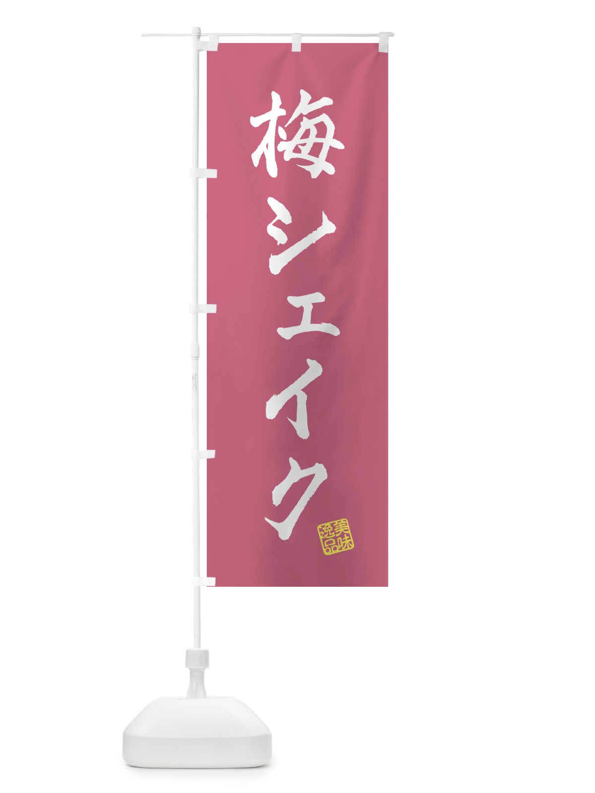 のぼり 梅シェイク のぼり旗 5U3R(デザイン【A】)