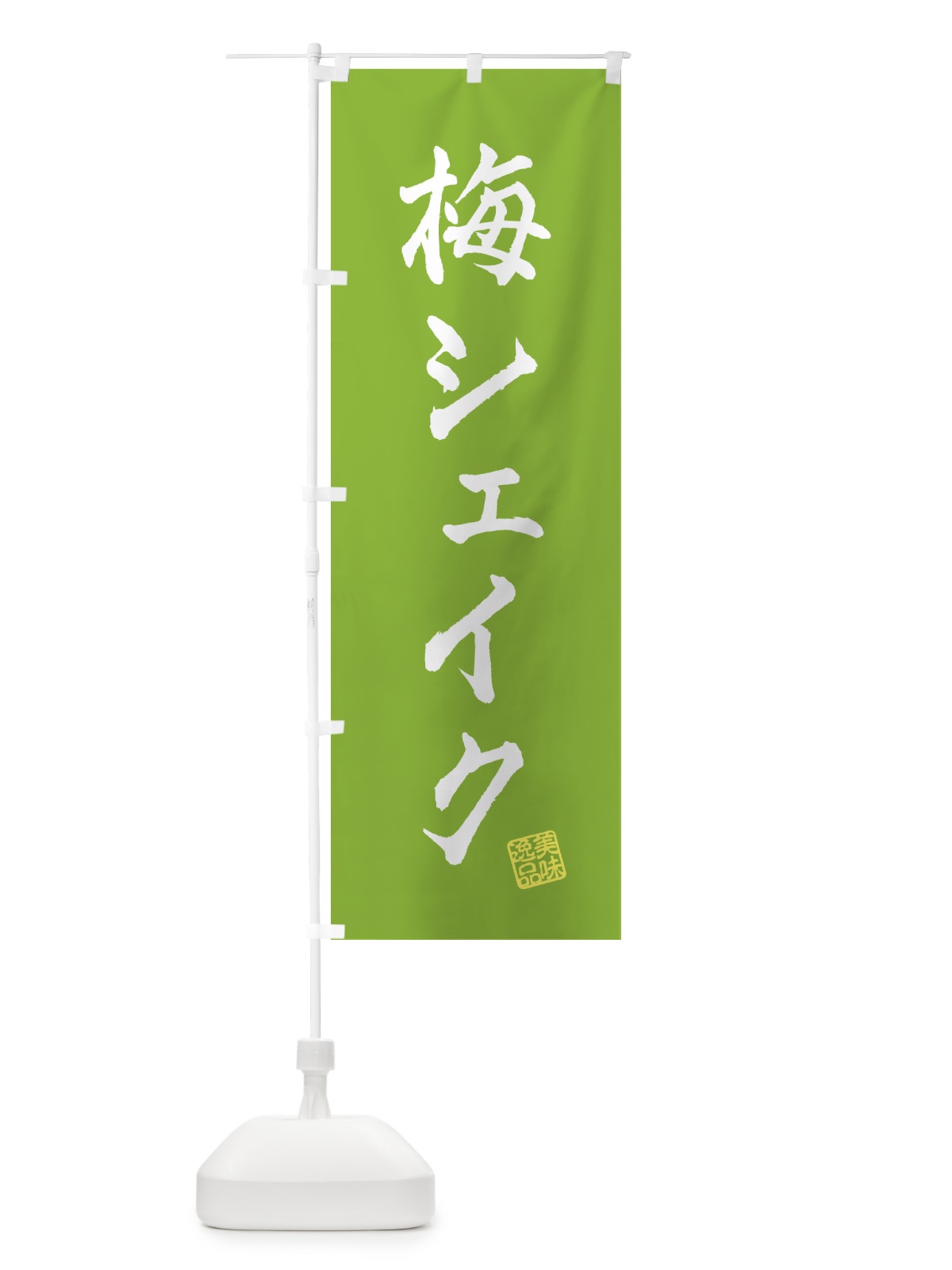 のぼり 梅シェイク のぼり旗 5U3R(デザイン【B】)