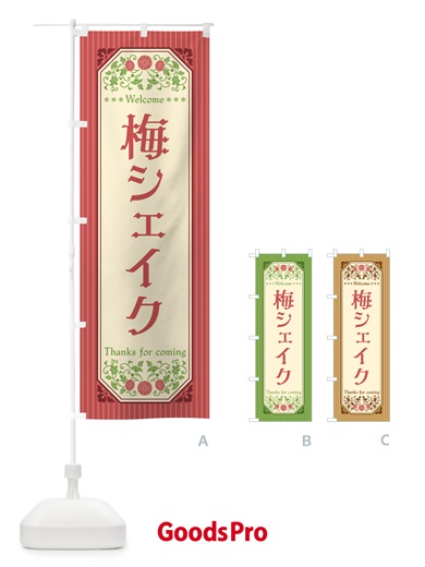 のぼり 梅シェイク のぼり旗 5U3S