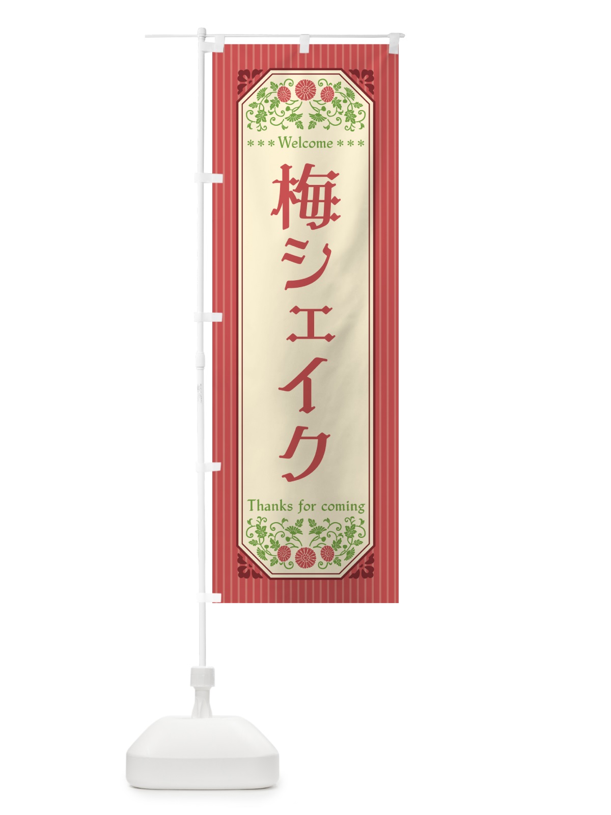 のぼり 梅シェイク のぼり旗 5U3S(デザイン【A】)