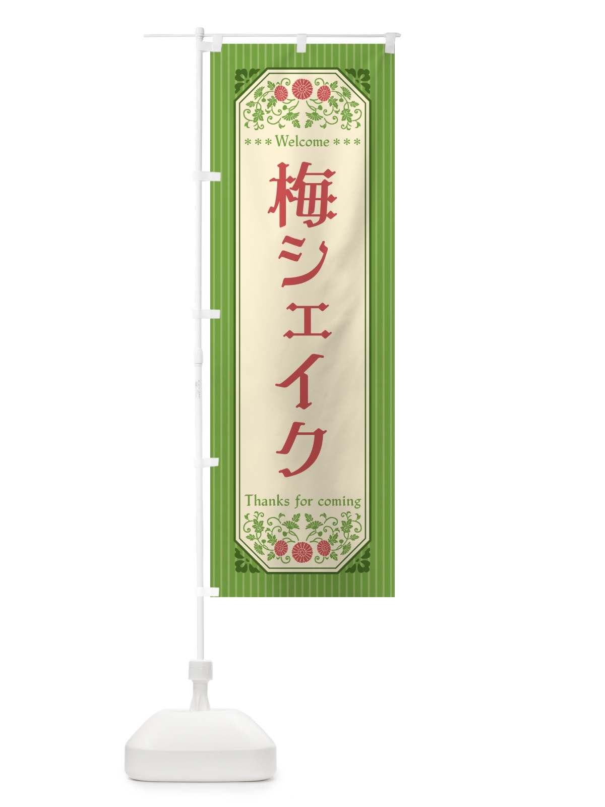 のぼり 梅シェイク のぼり旗 5U3S(デザイン【B】)