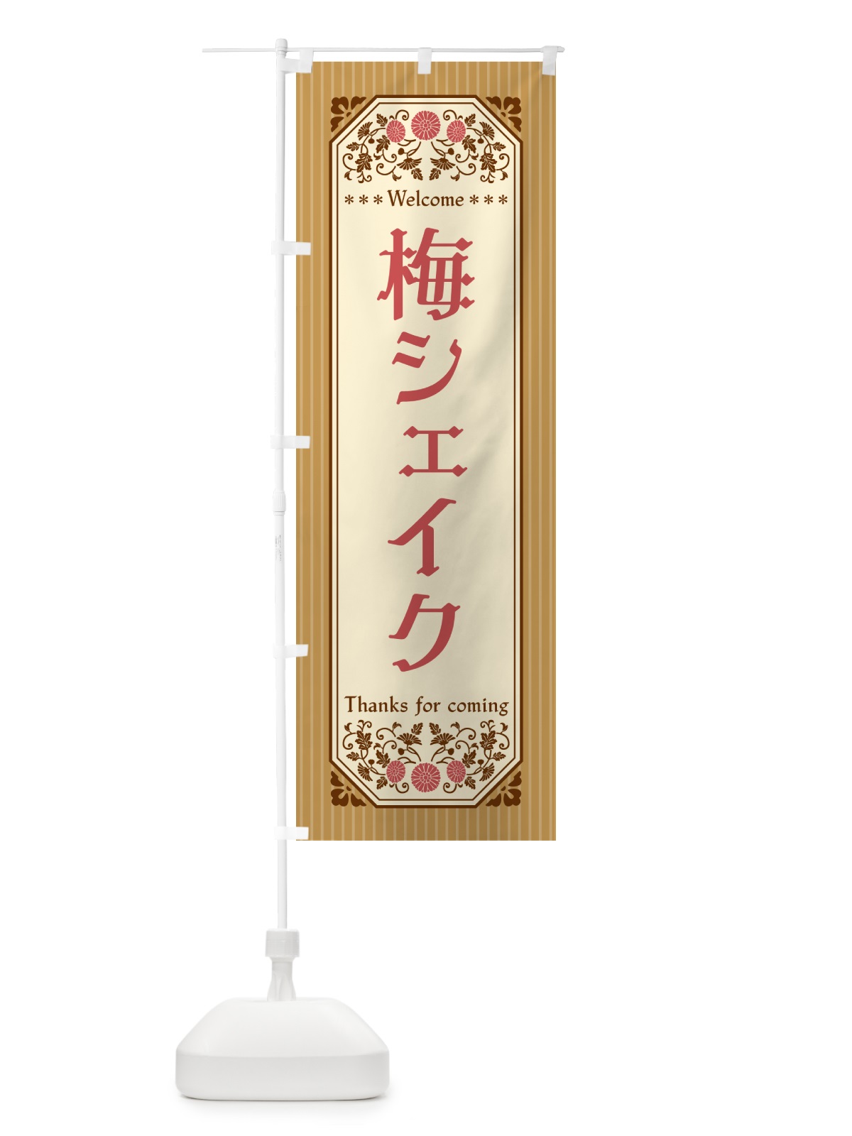 のぼり 梅シェイク のぼり旗 5U3S(デザイン【C】)