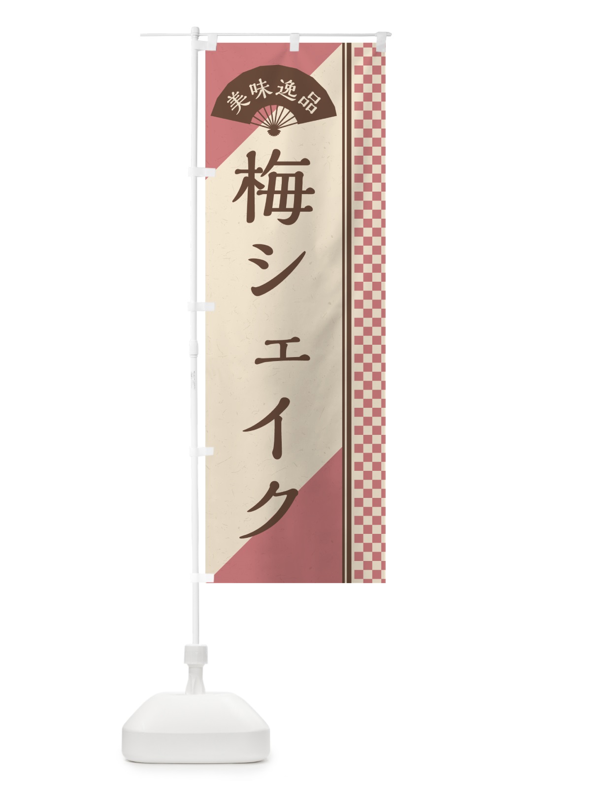 のぼり 梅シェイク のぼり旗 5U3U(デザイン【A】)