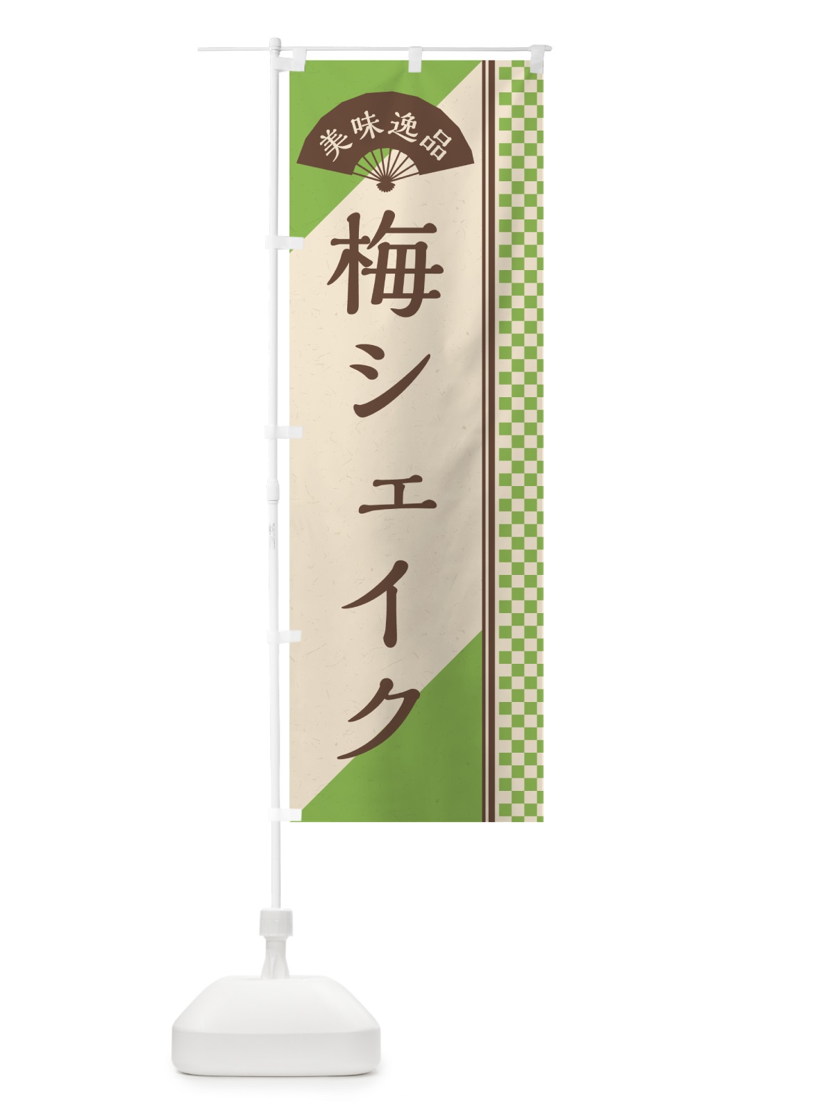 のぼり 梅シェイク のぼり旗 5U3U(デザイン【B】)