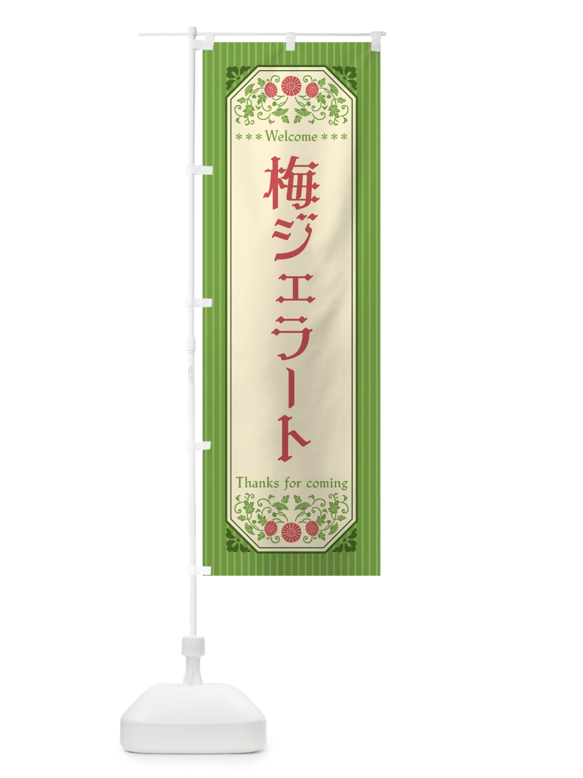 のぼり 梅ジェラート のぼり旗 5U40(デザイン【B】)