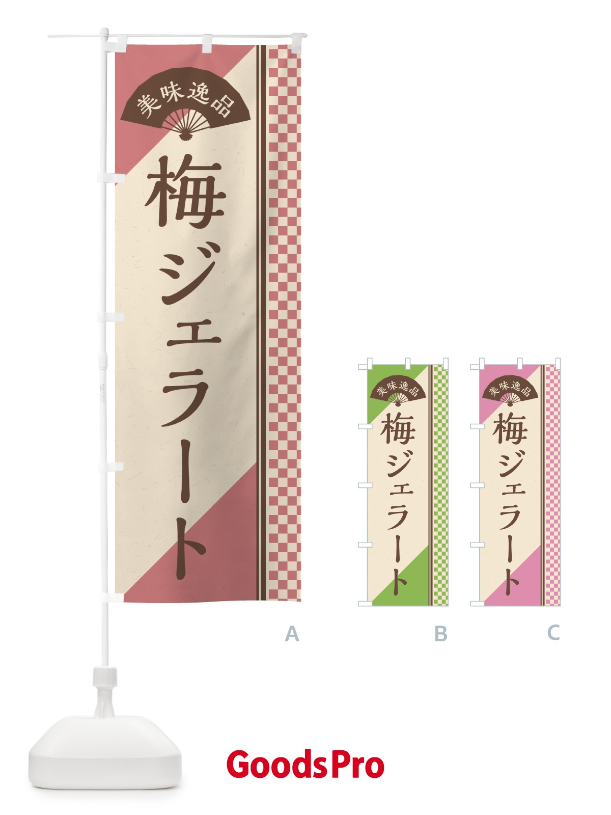 のぼり 梅ジェラート のぼり旗 5U41