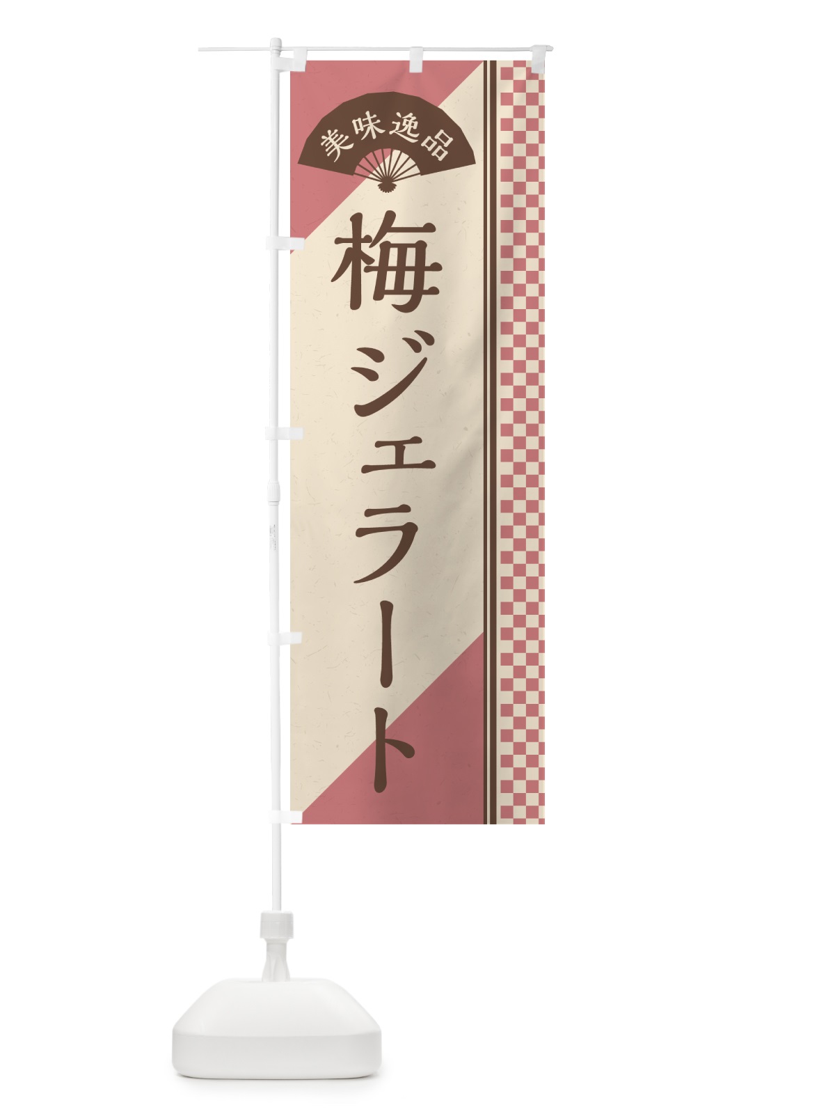 のぼり 梅ジェラート のぼり旗 5U41(デザイン【A】)