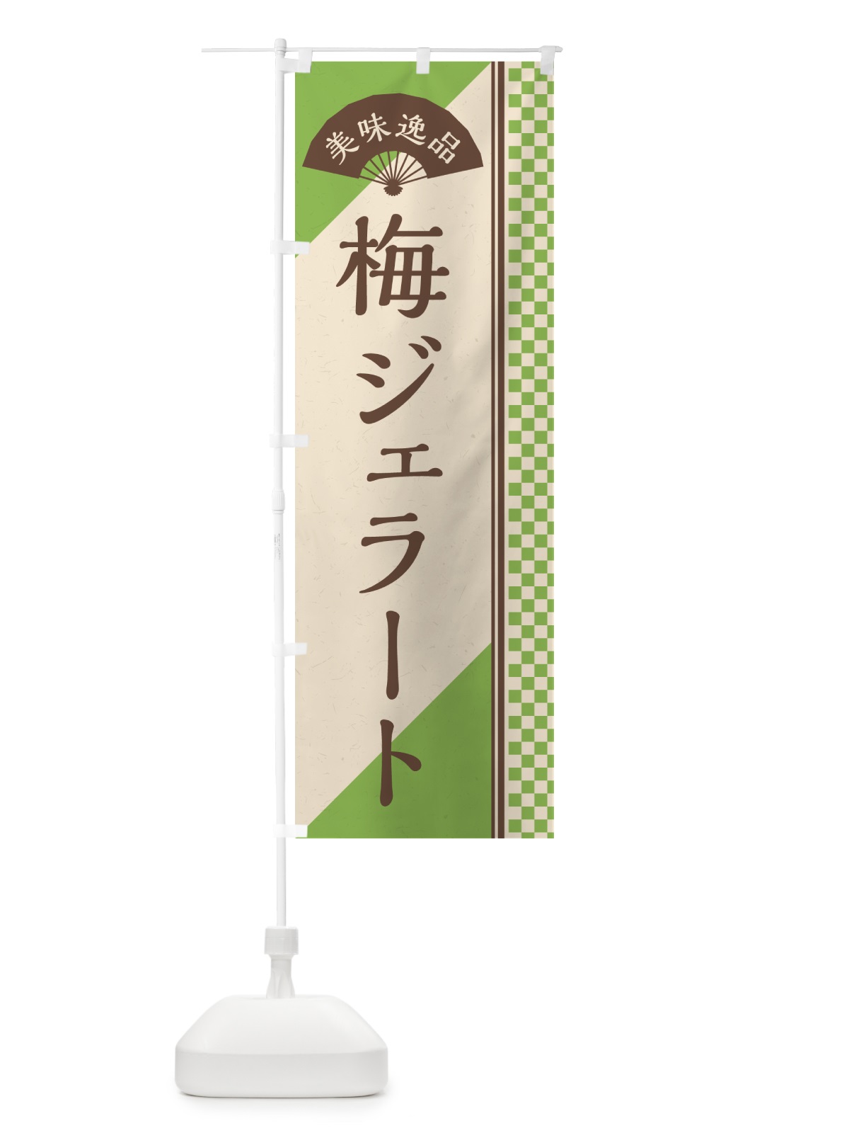 のぼり 梅ジェラート のぼり旗 5U41(デザイン【B】)