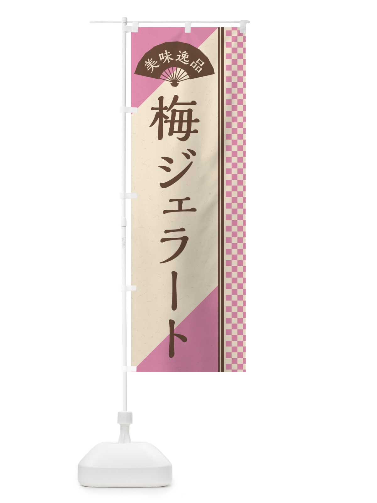 のぼり 梅ジェラート のぼり旗 5U41(デザイン【C】)