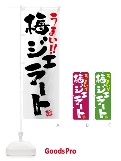 のぼり 梅ジェラート のぼり旗 5U42