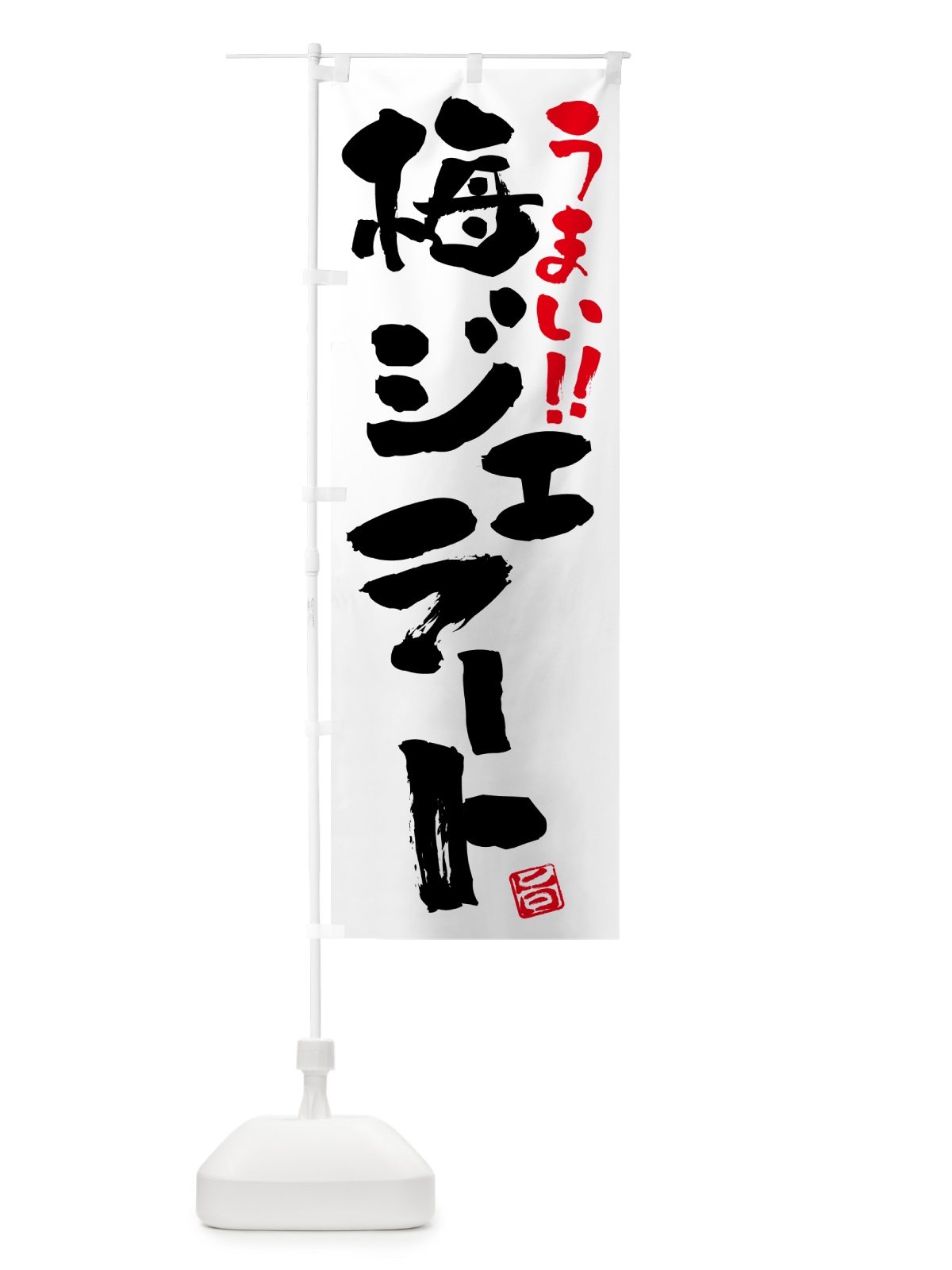 のぼり 梅ジェラート のぼり旗 5U42(デザイン【A】)