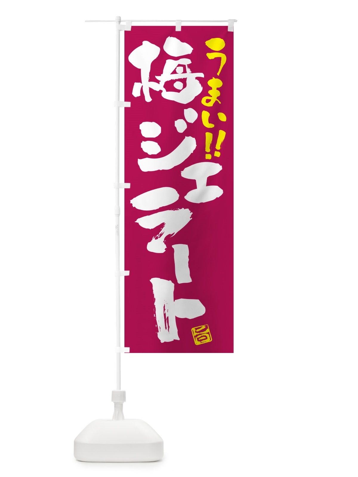 のぼり 梅ジェラート のぼり旗 5U42(デザイン【B】)