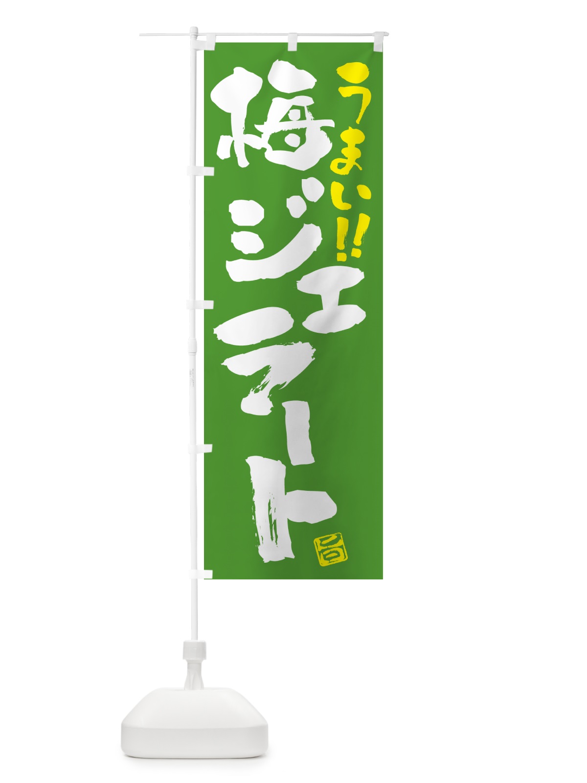 のぼり 梅ジェラート のぼり旗 5U42(デザイン【C】)