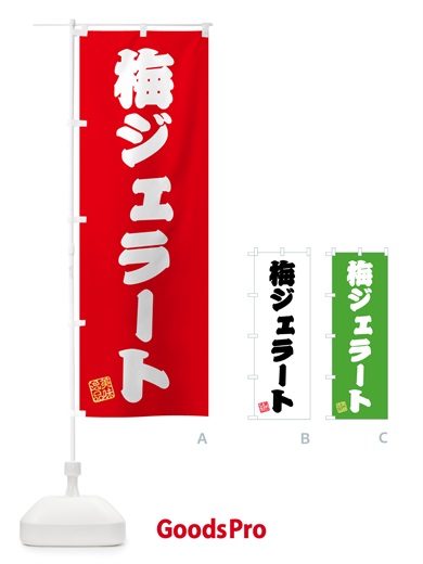 のぼり 梅ジェラート のぼり旗 5U44