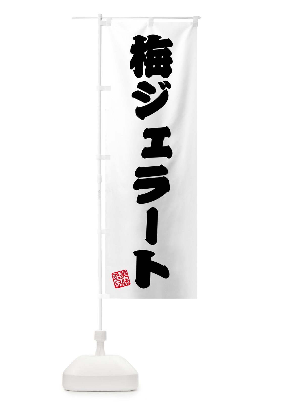 のぼり 梅ジェラート のぼり旗 5U44(デザイン【B】)