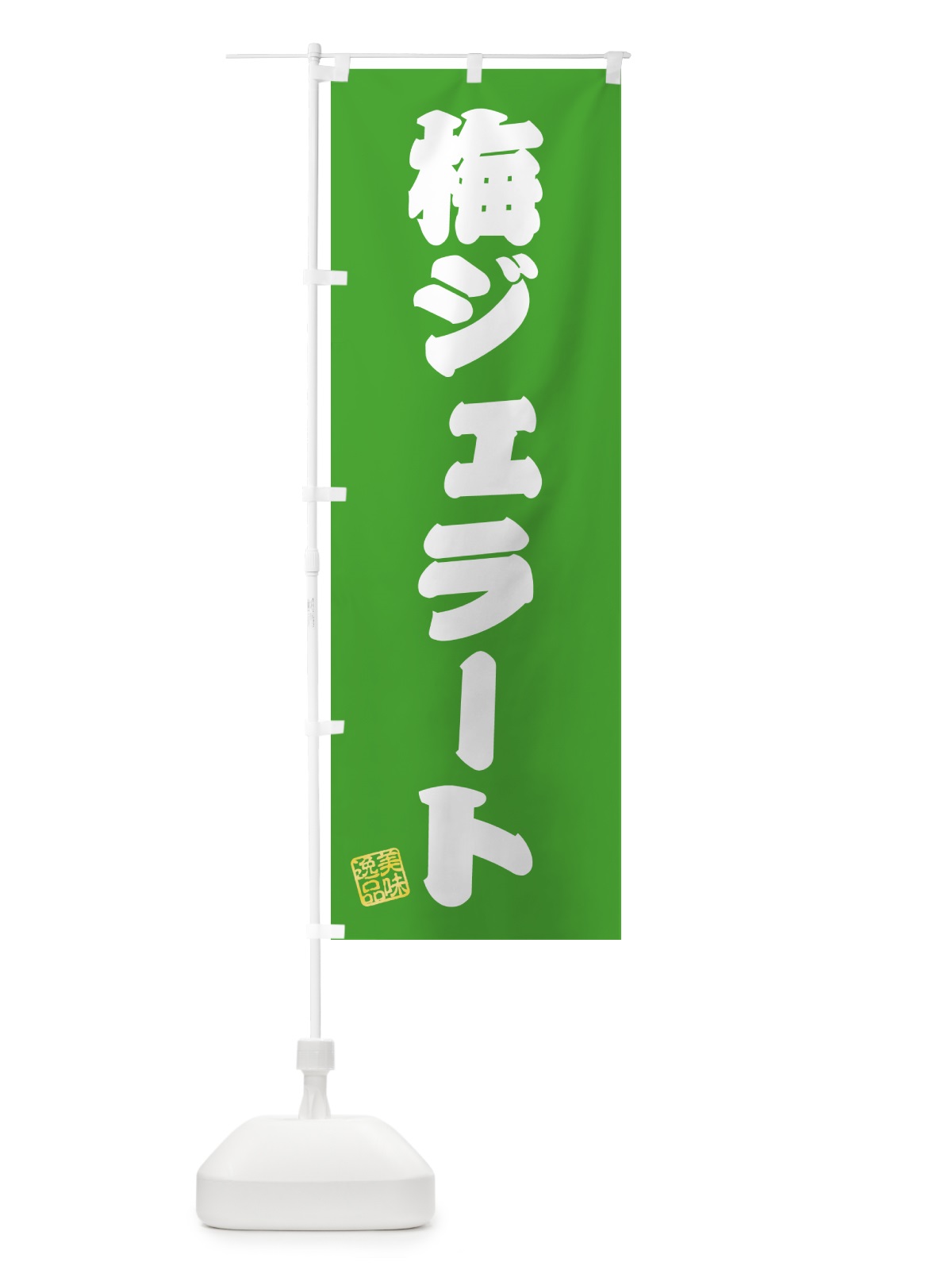 のぼり 梅ジェラート のぼり旗 5U44(デザイン【C】)