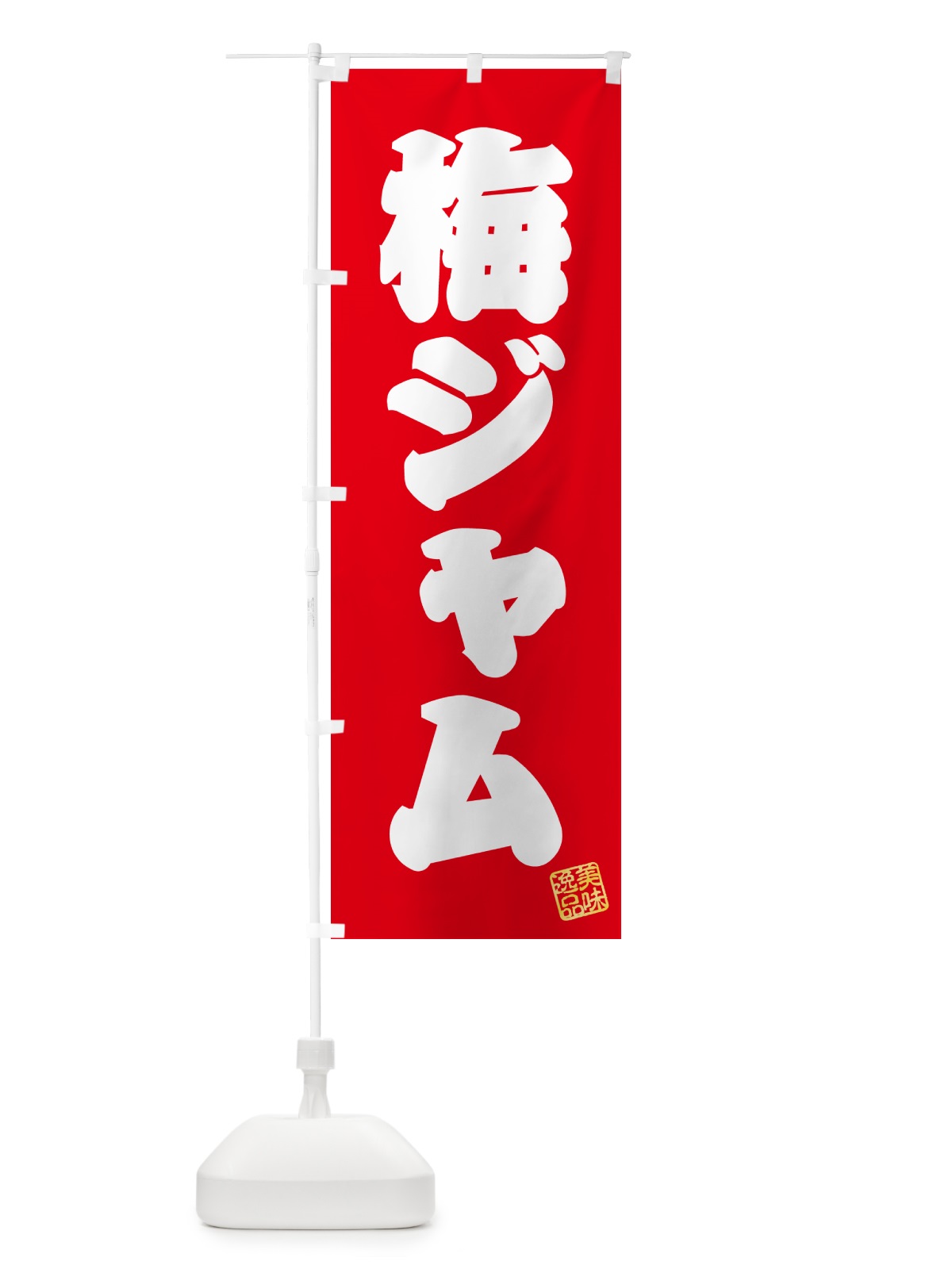 のぼり 梅ジャム のぼり旗 5U45(デザイン【A】)