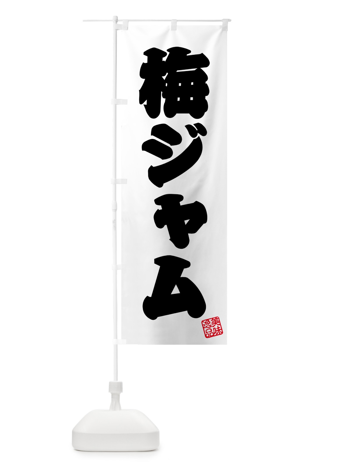 のぼり 梅ジャム のぼり旗 5U45(デザイン【B】)