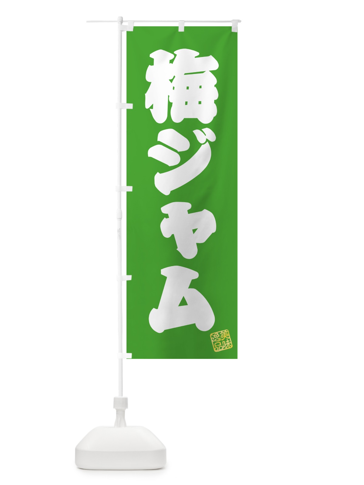 のぼり 梅ジャム のぼり旗 5U45(デザイン【C】)