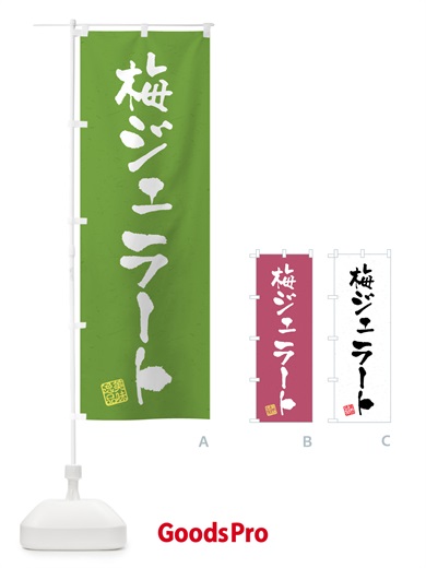 のぼり 梅ジェラート のぼり旗 5U47
