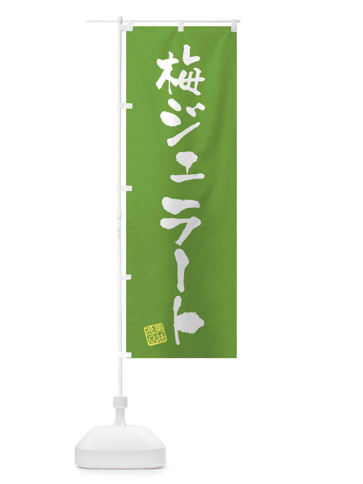 のぼり 梅ジェラート のぼり旗 5U47(デザイン【A】)