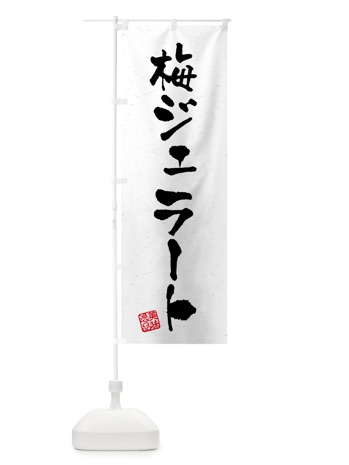 のぼり 梅ジェラート のぼり旗 5U47(デザイン【C】)