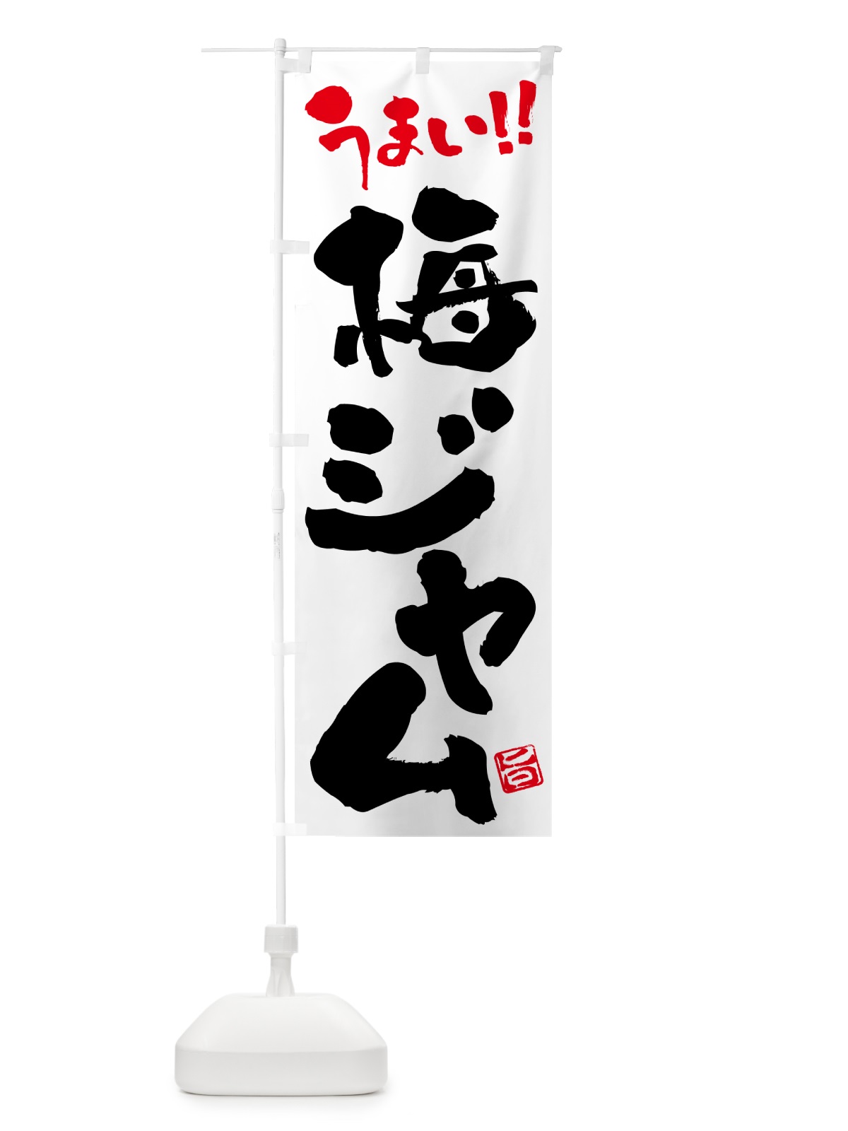 のぼり 梅ジャム のぼり旗 5U49(デザイン【A】)