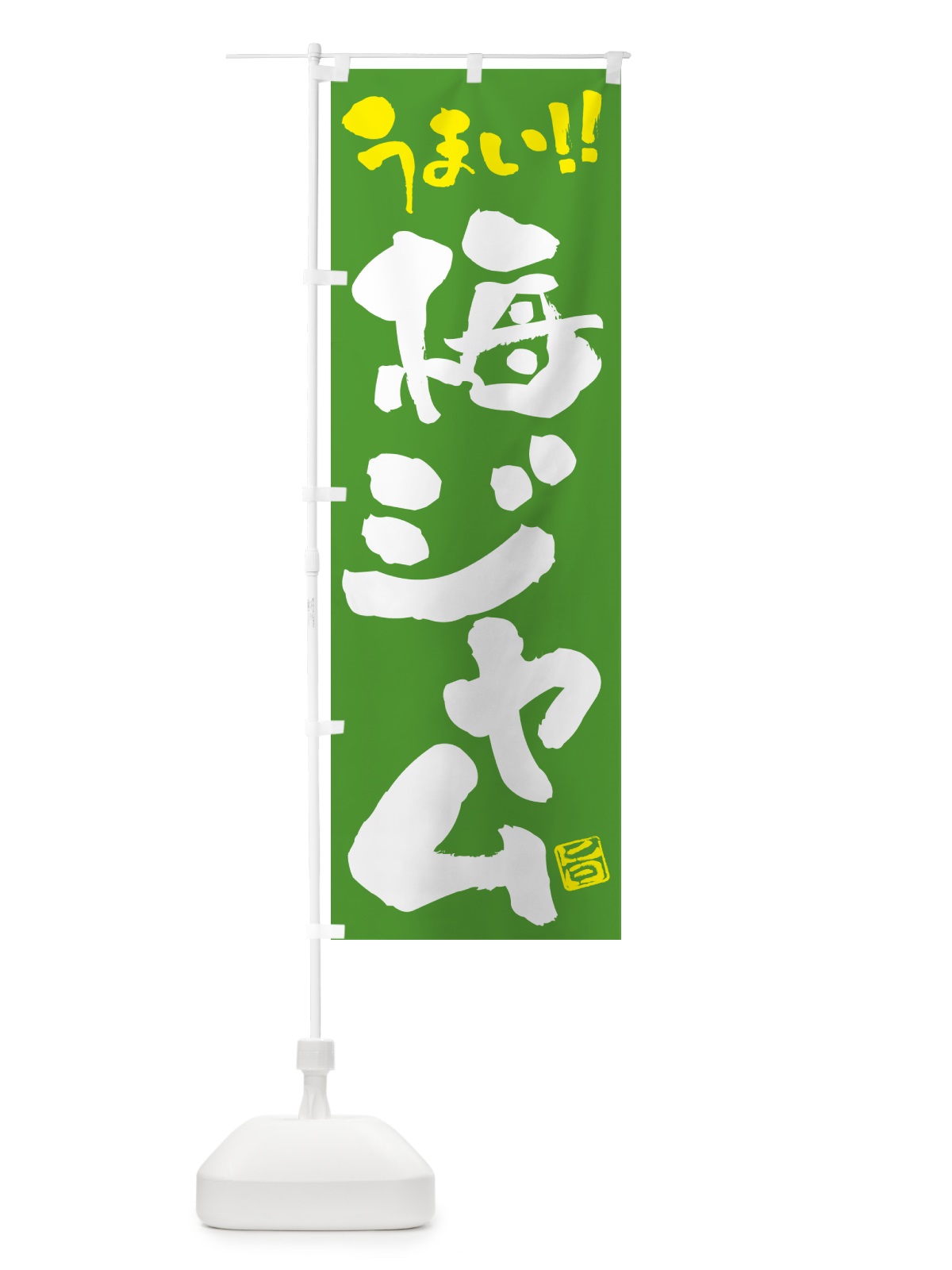 のぼり 梅ジャム のぼり旗 5U49(デザイン【C】)