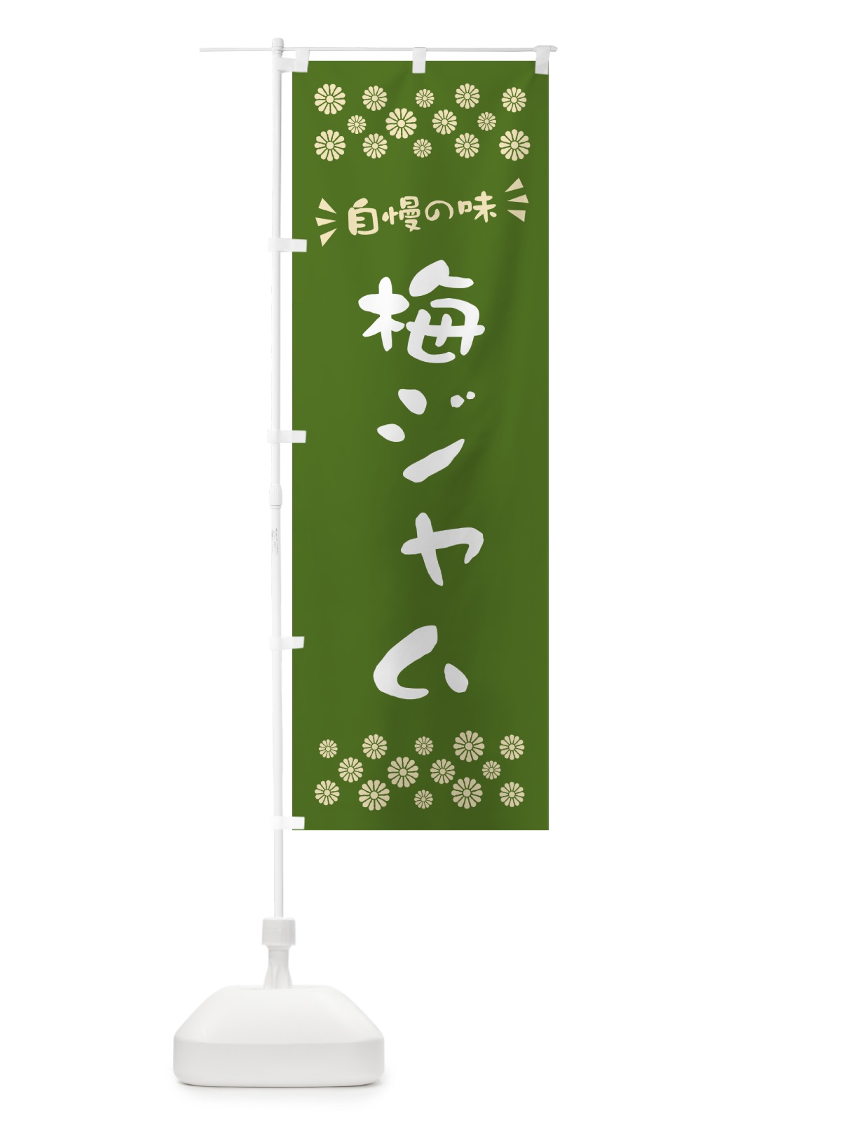 のぼり 梅ジャム のぼり旗 5U4A(デザイン【A】)