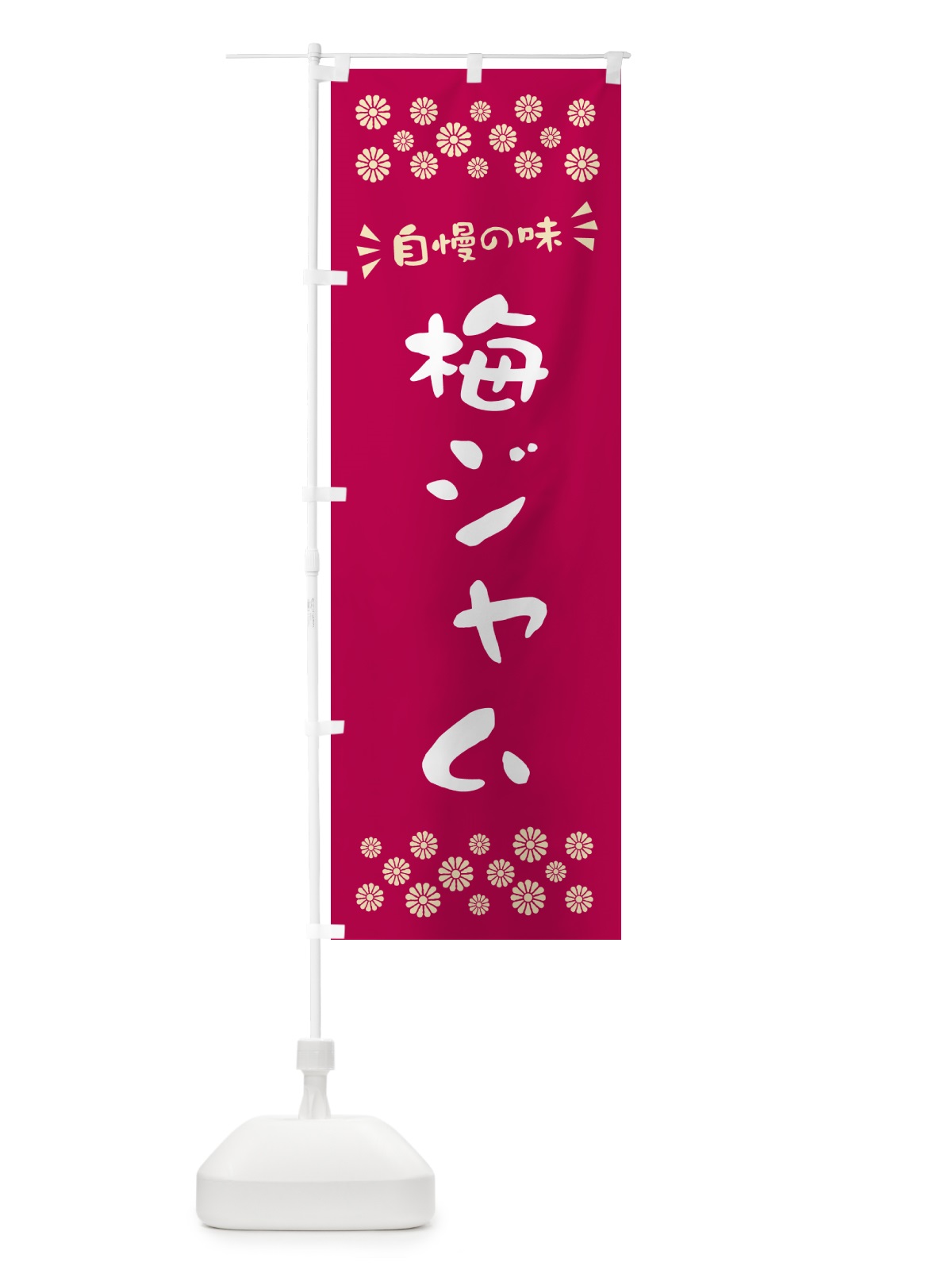 のぼり 梅ジャム のぼり旗 5U4A(デザイン【B】)