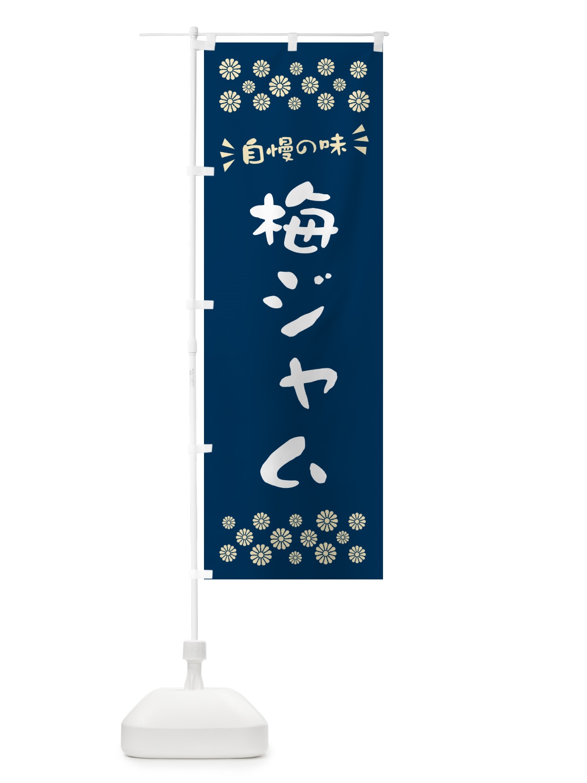 のぼり 梅ジャム のぼり旗 5U4A(デザイン【C】)