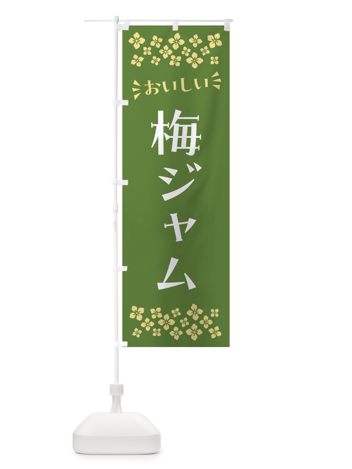 のぼり 梅ジャム のぼり旗 5U4G(デザイン【A】)