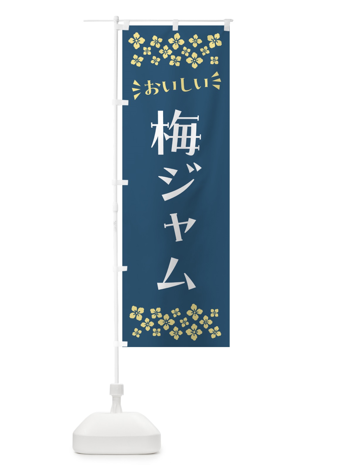 のぼり 梅ジャム のぼり旗 5U4G(デザイン【C】)