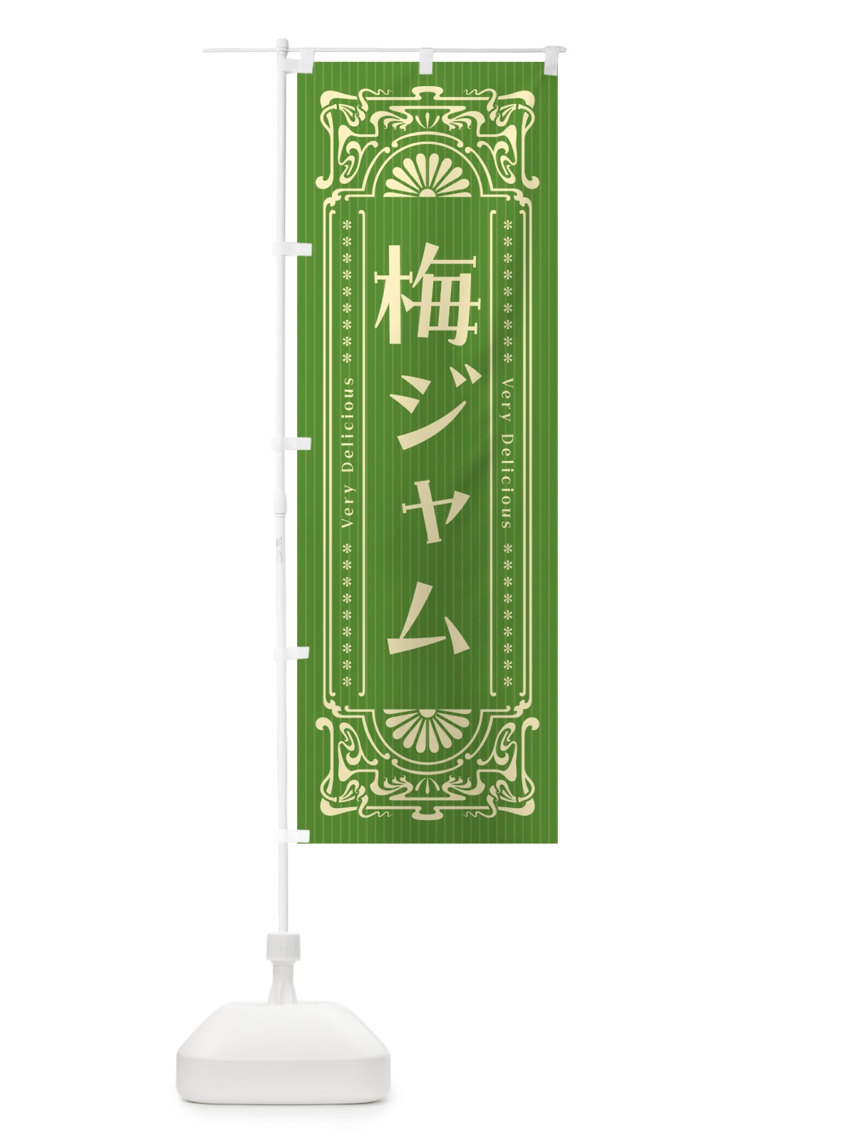 のぼり 梅ジャム・レトロ風 のぼり旗 5U4P(デザイン【B】)