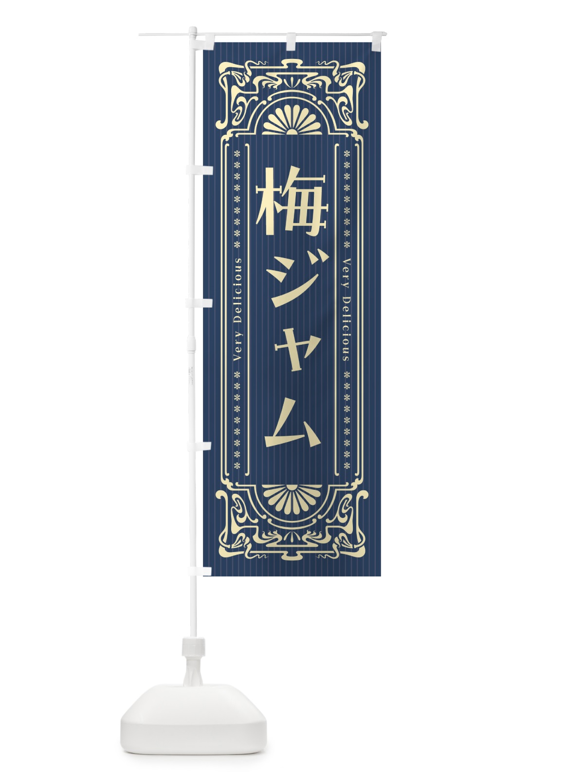 のぼり 梅ジャム・レトロ風 のぼり旗 5U4P(デザイン【C】)