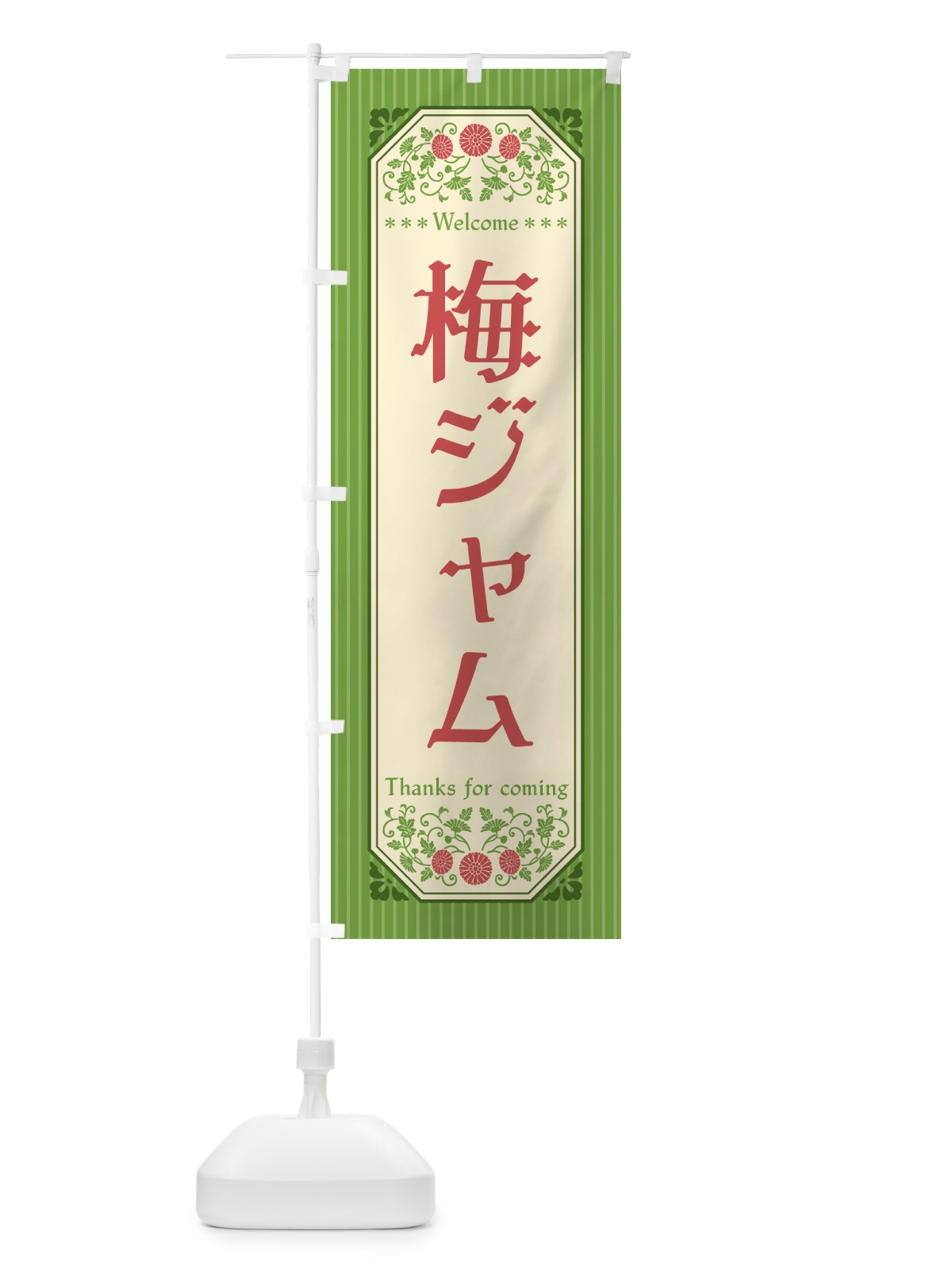 のぼり 梅ジャム のぼり旗 5U4W(デザイン【B】)
