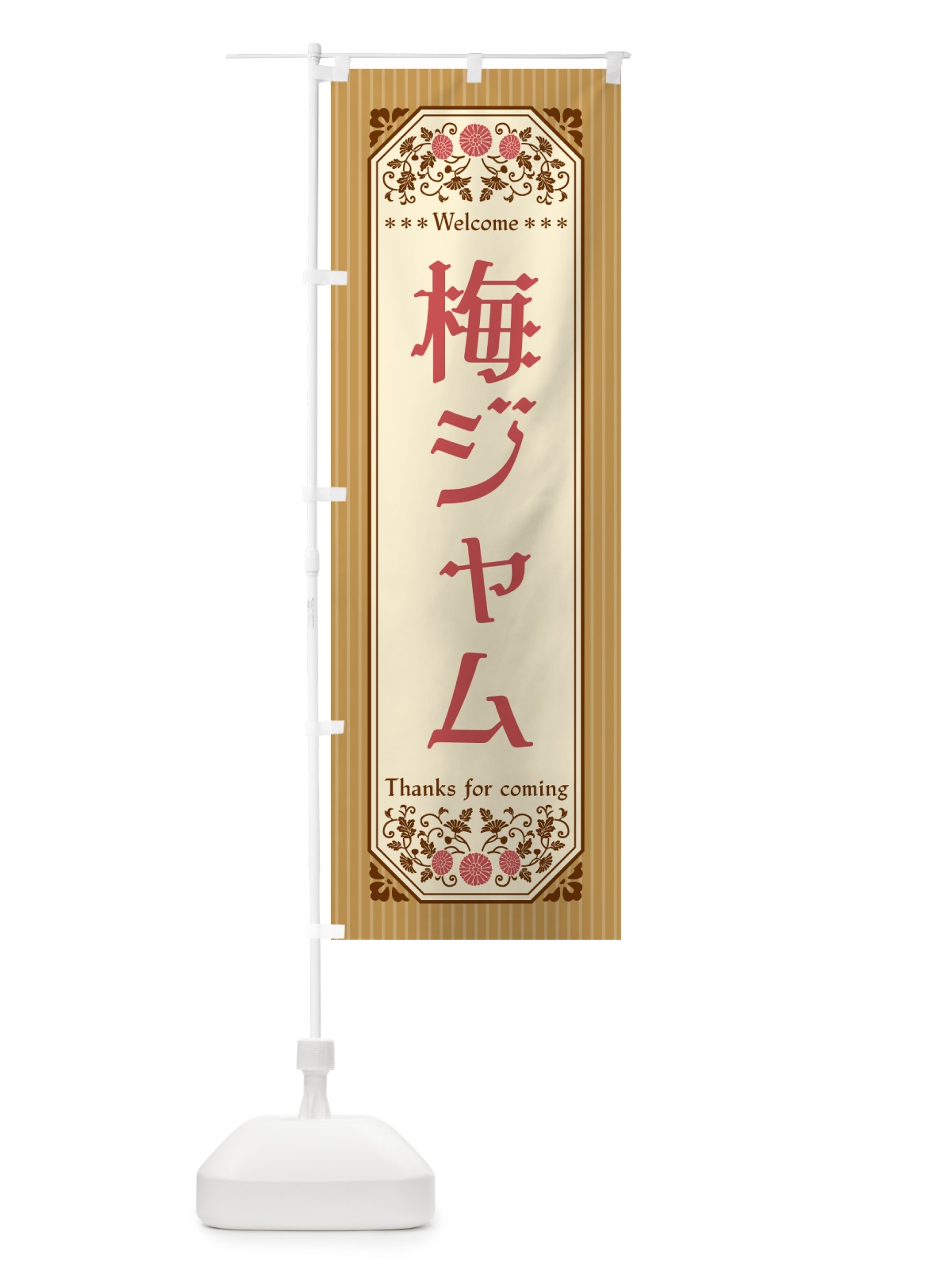 のぼり 梅ジャム のぼり旗 5U4W(デザイン【C】)