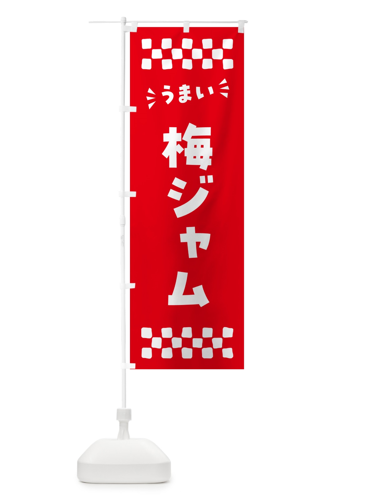のぼり 梅ジャム のぼり旗 5U4X(デザイン【A】)
