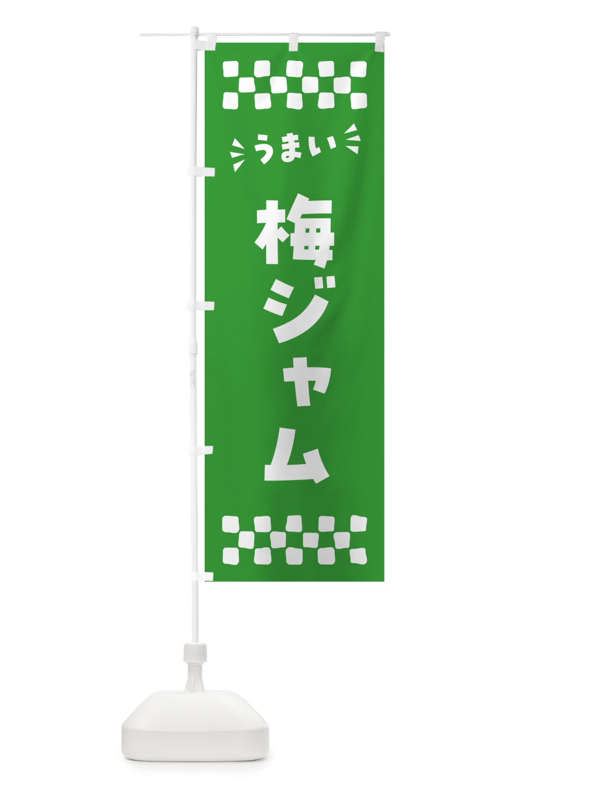 のぼり 梅ジャム のぼり旗 5U4X(デザイン【B】)