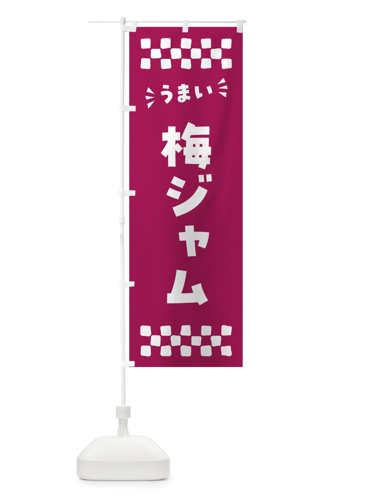 のぼり 梅ジャム のぼり旗 5U4X(デザイン【C】)