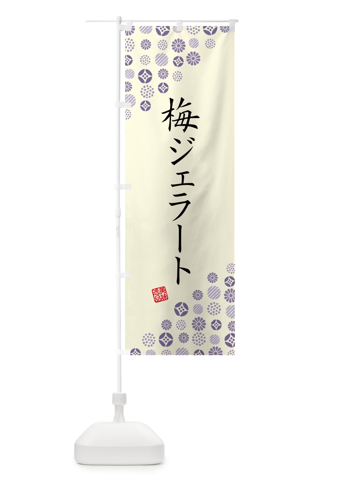 のぼり 梅ジェラート のぼり旗 5U4Y(デザイン【C】)
