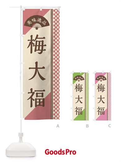 のぼり 梅大福 のぼり旗 5U50