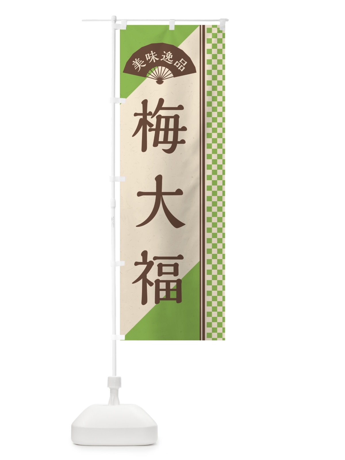 のぼり 梅大福 のぼり旗 5U50(デザイン【B】)