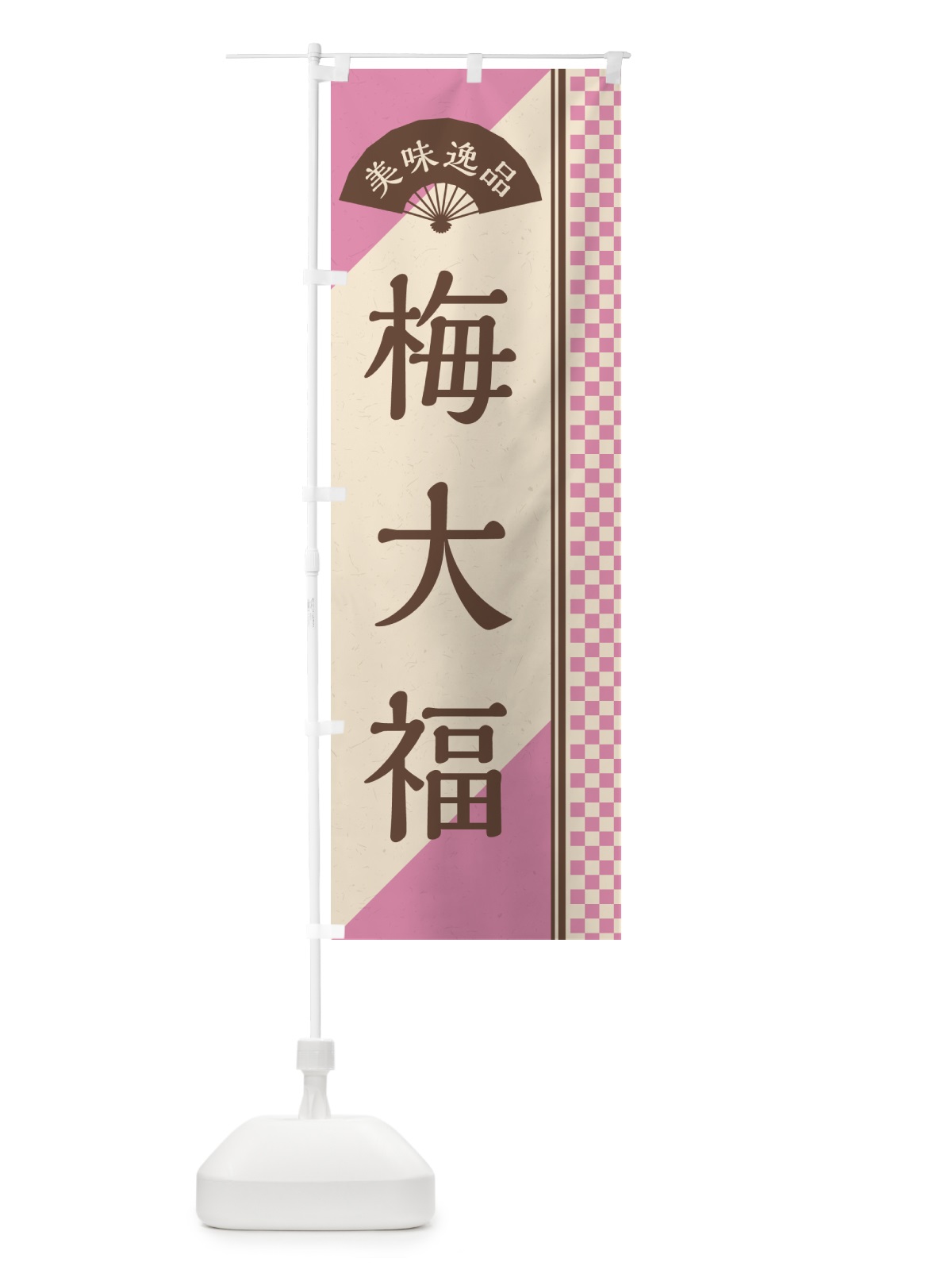 のぼり 梅大福 のぼり旗 5U50(デザイン【C】)