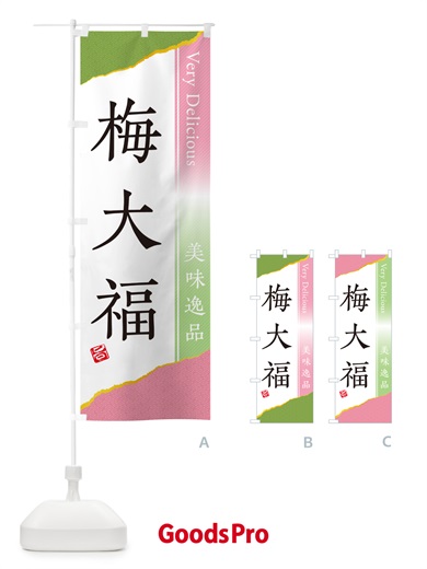 のぼり 梅大福 のぼり旗 5U51