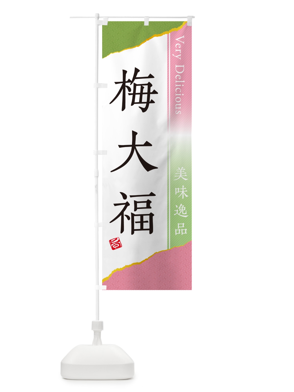 のぼり 梅大福 のぼり旗 5U51(デザイン【A】)