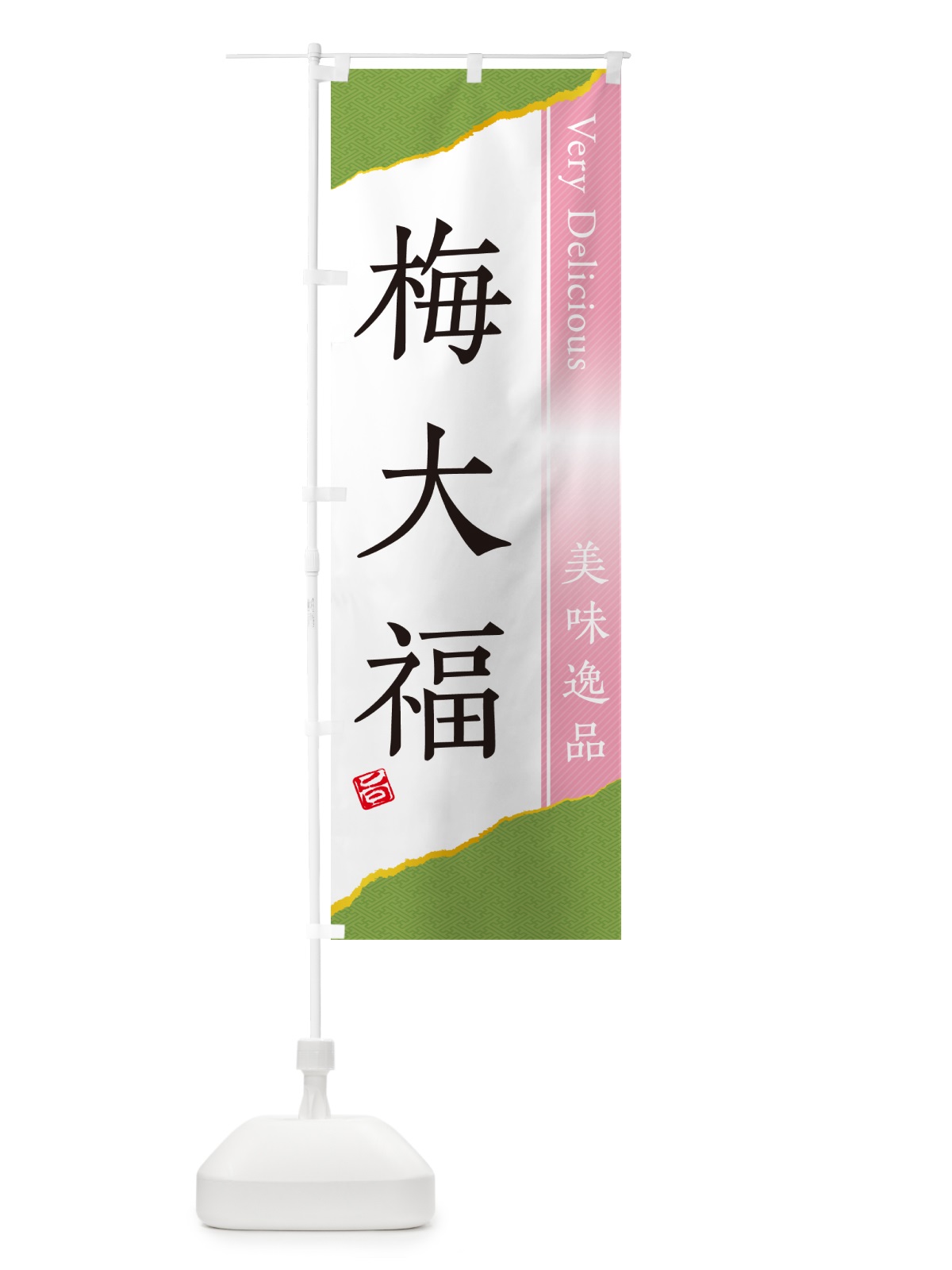 のぼり 梅大福 のぼり旗 5U51(デザイン【B】)